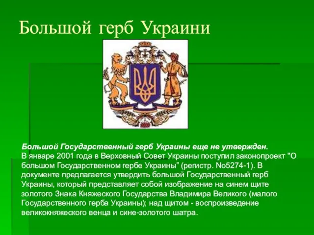 Большой герб Украини Большой Государственный герб Украины еще не утвержден. В