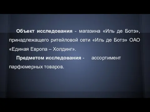 Объект исследования - магазина «Иль де Ботэ», принадлежащего ритейловой сети «Иль