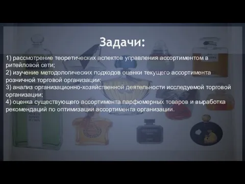 Задачи: 1) рассмотрение теоретических аспектов управления ассортиментом в ритейловой сети; 2)