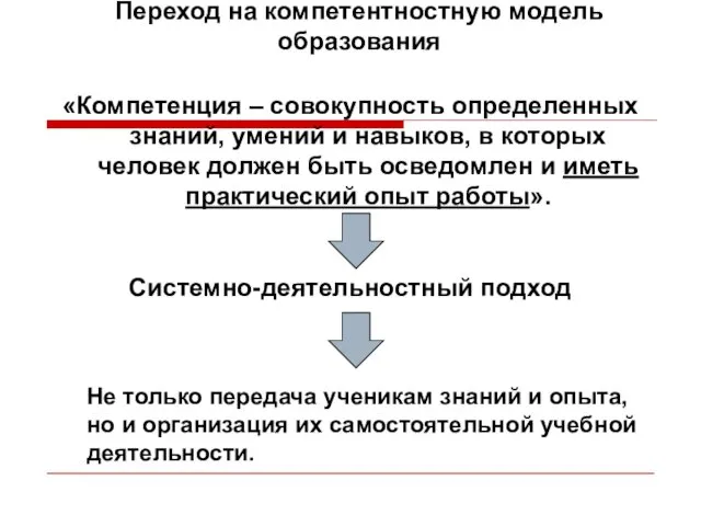 Переход на компетентностную модель образования «Компетенция – совокупность определенных знаний, умений