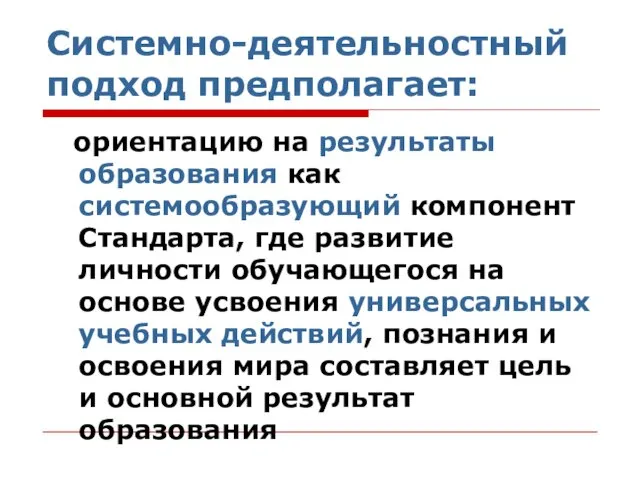 Системно-деятельностный подход предполагает: ориентацию на результаты образования как системообразующий компонент Стандарта,