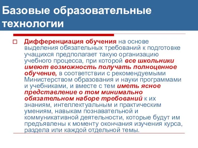 Базовые образовательные технологии Дифференциация обучения на основе выделения обязательных требований к