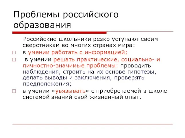 Проблемы российского образования Российские школьники резко уступают своим сверстникам во многих