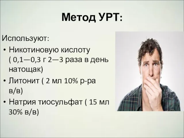 Метод УРТ: Используют: Никотиновую кислоту ( 0,1—0,3 г 2—3 раза в