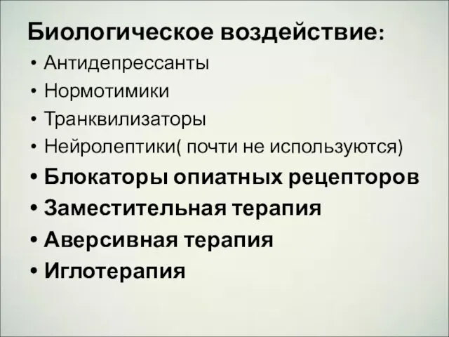 Биологическое воздействие: Антидепрессанты Нормотимики Транквилизаторы Нейролептики( почти не используются) Блокаторы опиатных