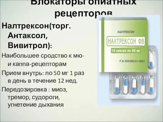 Блокаторы опиатных рецепторов Налтрексон(торг. Антаксол, Вивитрол): Наибольшее сродство к мю- и