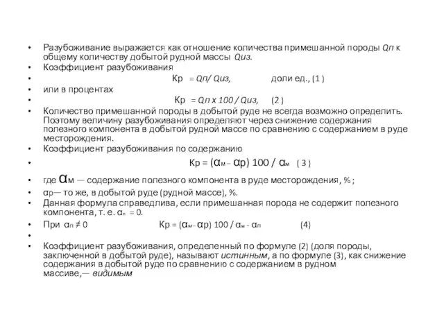 Разубоживание выражается как отношение количества примешанной породы Qп к общему количеству