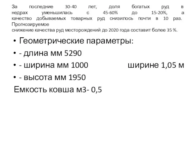 За последние 30-40 лет, доля богатых руд в недрах уменьшилась с