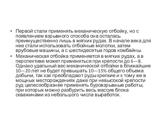 Первой стали применять механическую отбойку, но с появле­нием взрывного способа она