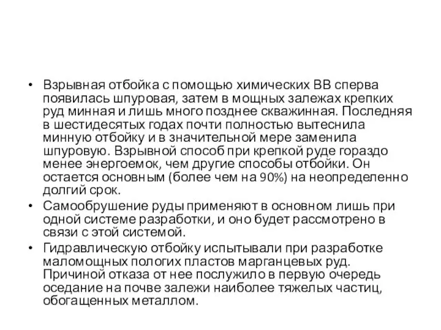 Взрывная отбойка с помощью химических ВВ сперва появилась шпуровая, затем в