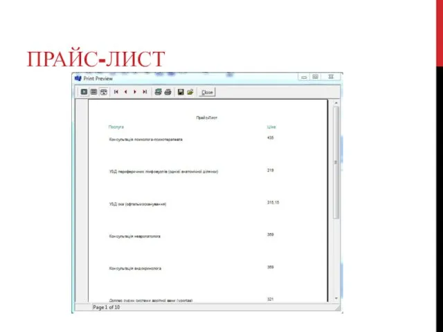 ПРАЙС-ЛИСТ