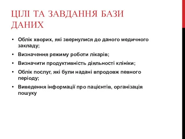 ЦІЛІ ТА ЗАВДАННЯ БАЗИ ДАНИХ Облік хворих, які звернулися до даного