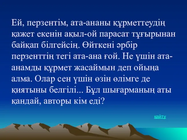 Ей, перзентім, ата-ананы құрметтеудің қажет екенін ақыл-ой парасат тұғырынан байқап білгейсің.