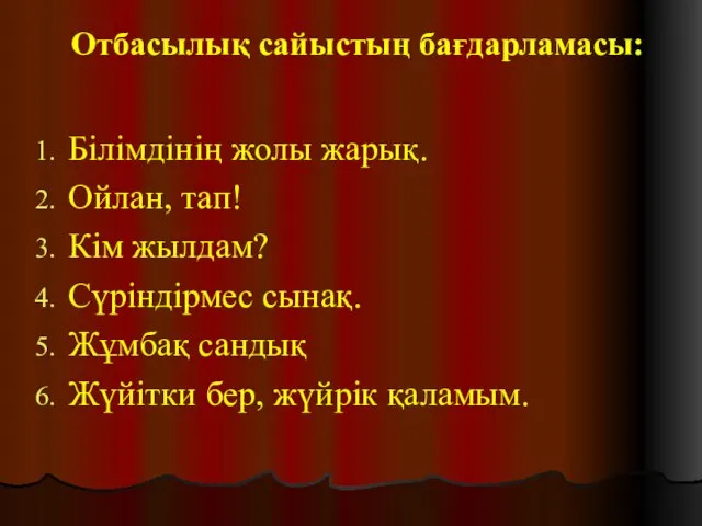 Отбасылық сайыстың бағдарламасы: Білімдінің жолы жарық. Ойлан, тап! Кім жылдам? Сүріндірмес