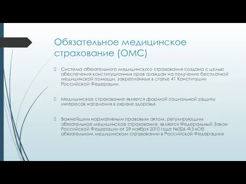 Обязательное медицинское страхование (ОМС) Система обязательного медицинского страхования создана с целью