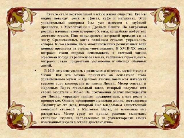 Стекло стало неотъемлемой частью жизни общества. Его мы видим повсюду: дома,