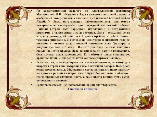 Из характеристики педагога по пластилиновой живописи Малинкиной Н.В.: «Казакова Лада увлекается