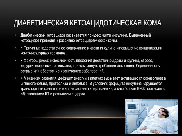 ДИАБЕТИЧЕСКАЯ КЕТОАЦИДОТИЧЕСКАЯ КОМА Диабетический кетоацидоз развивается при дефиците инсулина. Выраженный кетоацидоз