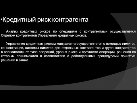 •Кредитный риск контрагента Анализ кредитных рисков по операциям с контрагентами осуществляется