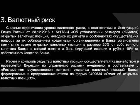 3. Валютный риск С целью ограничения уровня валютного риска, в соответствии