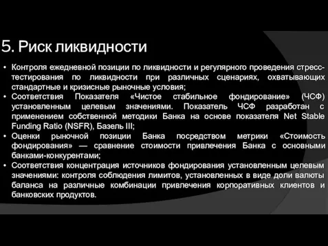 5. Риск ликвидности Контроля ежедневной позиции по ликвидности и регулярного проведения