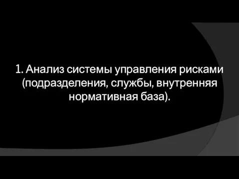 1. Анализ системы управления рисками (подразделения, службы, внутренняя нормативная база).