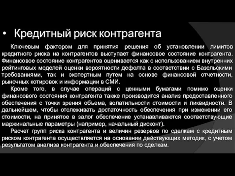 Кредитный риск контрагента Ключевым фактором для принятия решения об установлении лимитов