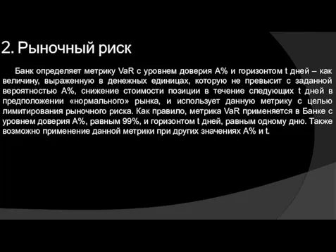 2. Рыночный риск Банк определяет метрику VaR с уровнем доверия А%