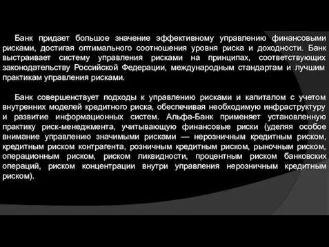 Банк придает большое значение эффективному управлению финансовыми рисками, достигая оптимального соотношения