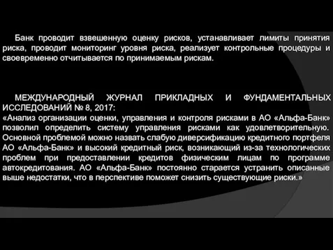 Банк проводит взвешенную оценку рисков, устанавливает лимиты принятия риска, проводит мониторинг