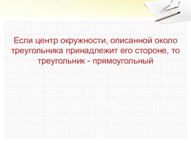 Если центр окружности, описанной около треугольника принадлежит его стороне, то треугольник - прямоугольный