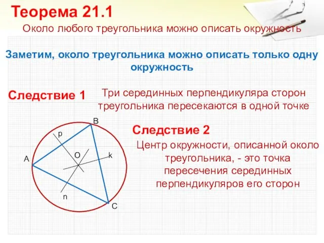 Около любого треугольника можно описать окружность Заметим, около треугольника можно описать