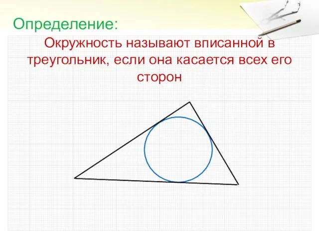Окружность называют вписанной в треугольник, если она касается всех его сторон Определение: