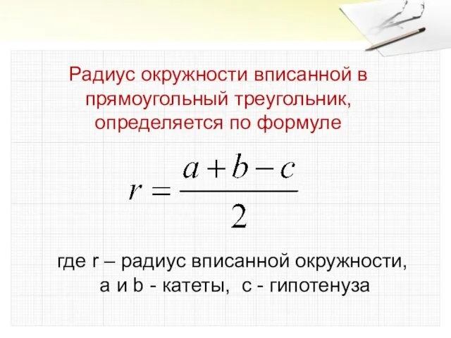 Радиус окружности вписанной в прямоугольный треугольник, определяется по формуле где r