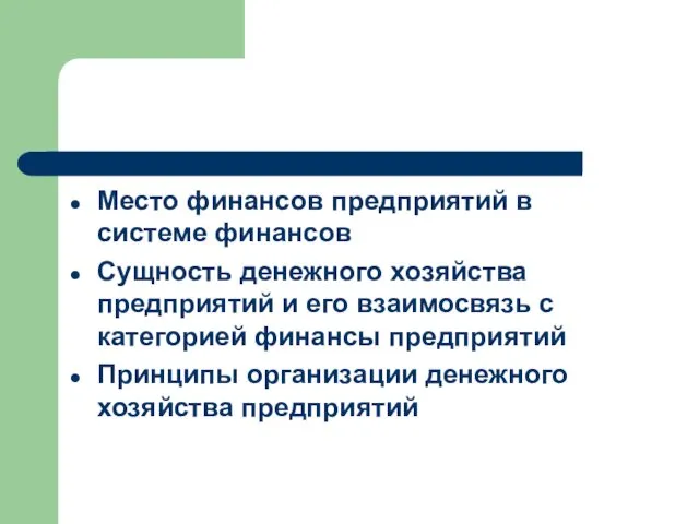 Место финансов предприятий в системе финансов Сущность денежного хозяйства предприятий и