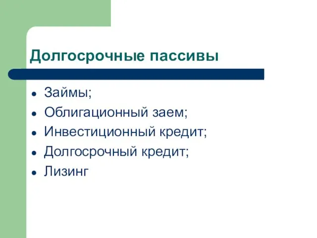 Долгосрочные пассивы Займы; Облигационный заем; Инвестиционный кредит; Долгосрочный кредит; Лизинг