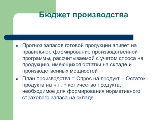 Бюджет производства Прогноз запасов готовой продукции влияет на правильное формирование производственной