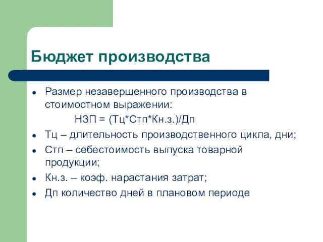 Бюджет производства Размер незавершенного производства в стоимостном выражении: НЗП = (Тц*Стп*Кн.з.)/Дп