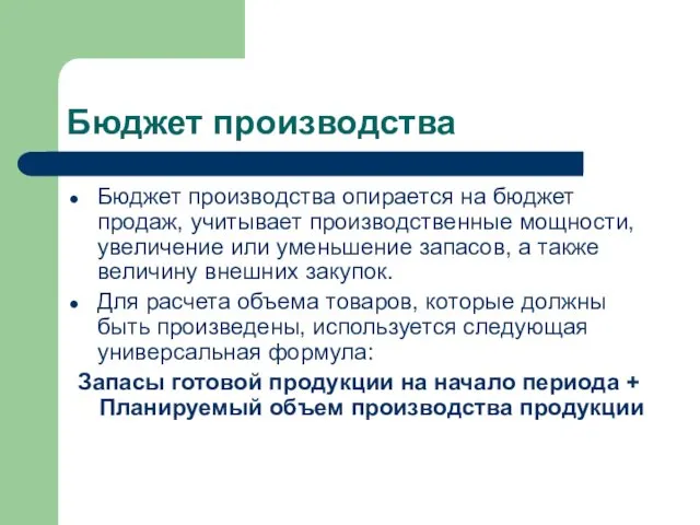 Бюджет производства Бюджет производства опирается на бюджет продаж, учитывает производственные мощности,