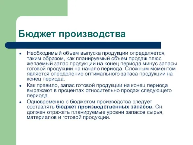 Бюджет производства Необходимый объем выпуска продукции определяется, таким образом, как планируемый