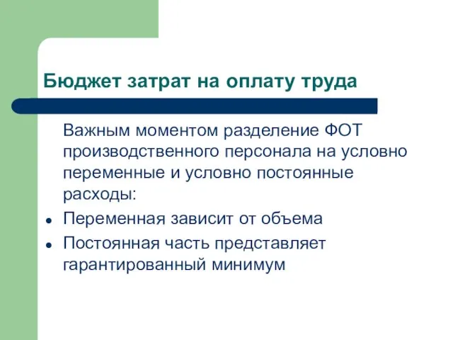 Бюджет затрат на оплату труда Важным моментом разделение ФОТ производственного персонала