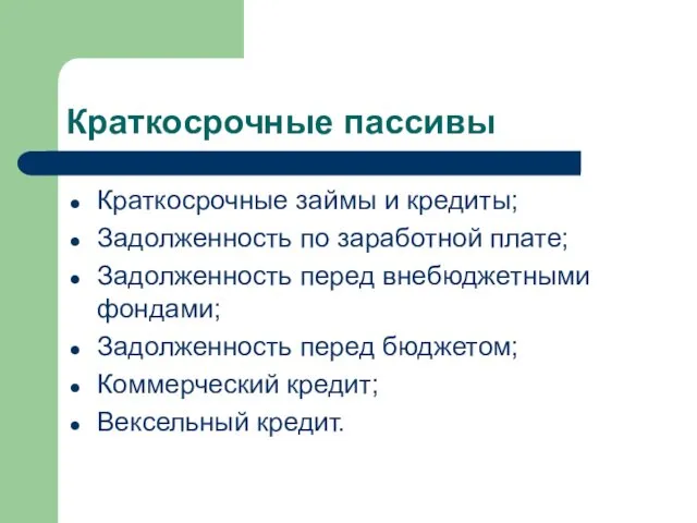 Краткосрочные пассивы Краткосрочные займы и кредиты; Задолженность по заработной плате; Задолженность