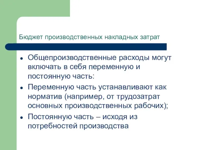 Бюджет производственных накладных затрат Общепроизводственные расходы могут включать в себя переменную