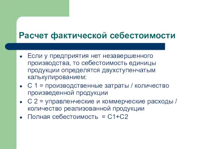 Расчет фактической себестоимости Если у предприятия нет незавершенного производства, то себестоимость