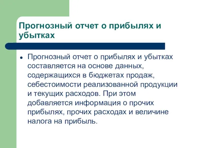 Прогнозный отчет о прибылях и убытках Прогнозный отчет о прибылях и