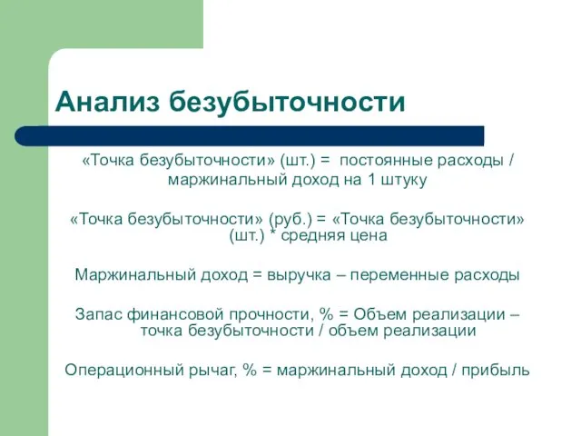 Анализ безубыточности «Точка безубыточности» (шт.) = постоянные расходы / маржинальный доход