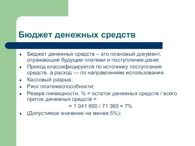 Бюджет денежных средств Бюджет денежных средств – это плановый документ, отражающий