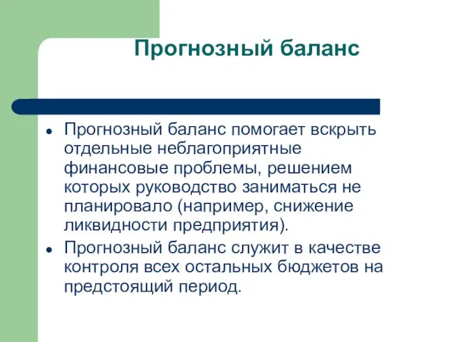 Прогнозный баланс Прогнозный баланс помогает вскрыть отдельные неблагоприятные финансовые проблемы, решением