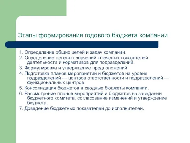 Этапы формирования годового бюджета компании 1. Определение общих целей и задач