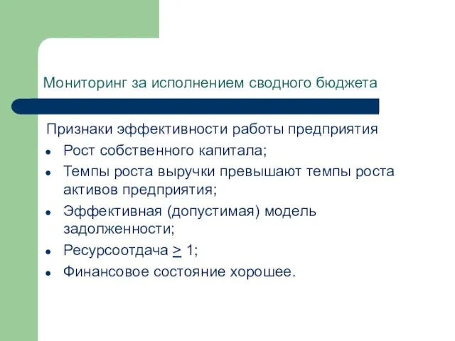 Мониторинг за исполнением сводного бюджета Признаки эффективности работы предприятия Рост собственного